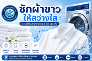 ซักผ้าขาวให้สว่างใส ซักผ้าโรงแรม ซักผ้าอุตสาหกรรม